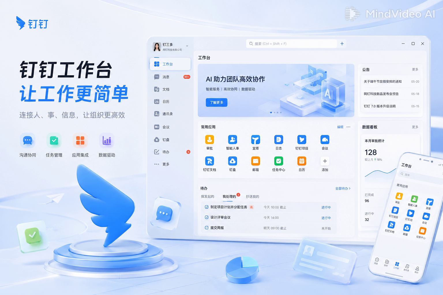 钉钉光纤信息传输智能办公界面